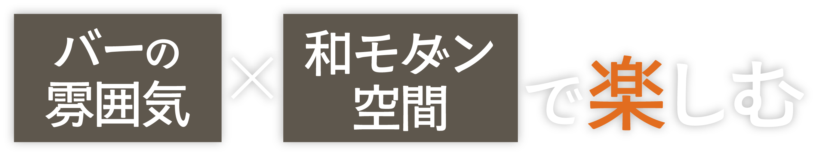 <div>バーの雰囲気&times;和モダン空間で<br>楽しむ</div>