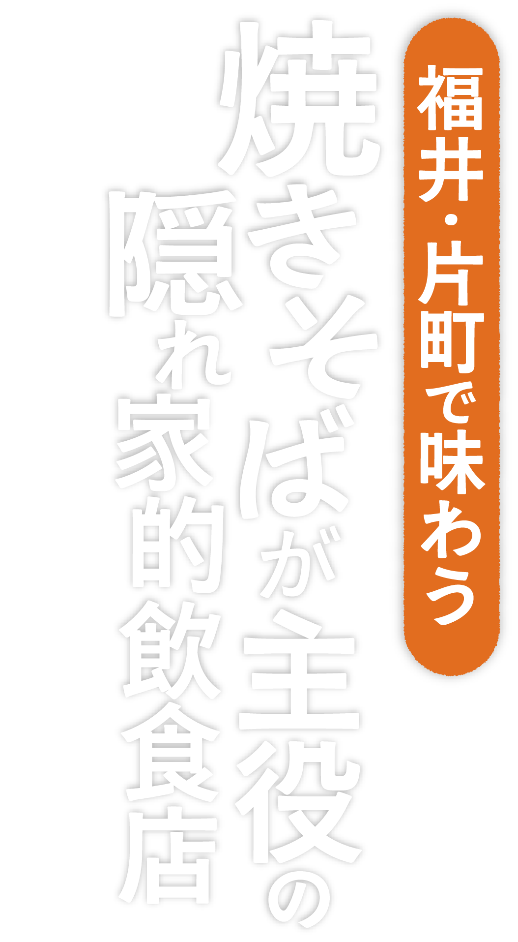 福井・片町で味わう、焼きそばが主役のひと皿