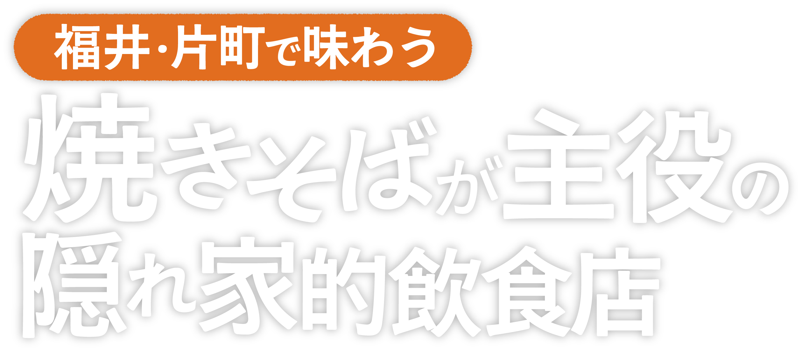 福井・片町で味わう、焼きそばが主役のひと皿