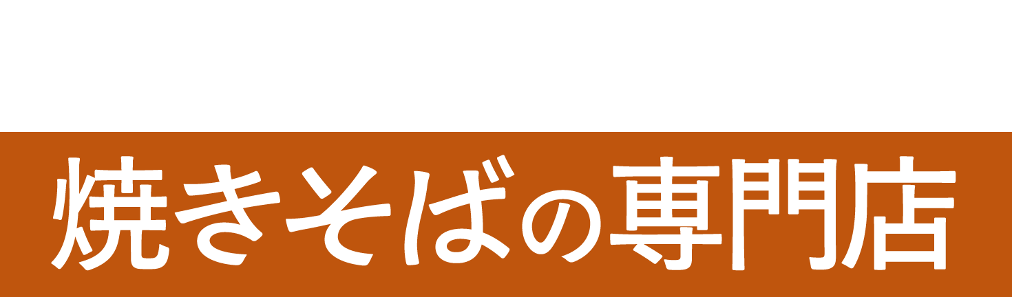 <div>幅広い味を楽しめる<br>焼きそば主役の専門店</div>